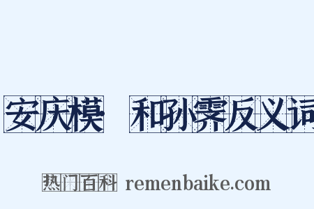 安庆模·和孙霁反义词是什么意思的图片
